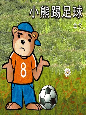 cover image of 小熊踢足球